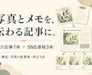 写真とメモから商品・お店の紹介記事を整えます 記事1本＋SNS原稿3本。伝えたいことを読みやすく イメージ1