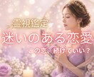 迷い続ける恋に答えを✨相手の本音を霊視します 恋を続けるか、手放すか…。迷うあなたの心を整理します⭐️ イメージ1