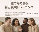 誰でもできる自己表現トレーニングをします 自分を表現する楽しさを感じる会 イメージ1