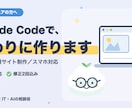 Claude CodeでLP・HPを丸ごと作ります Claude Codeの操作は代行、完成品だけお届けします イメージ1