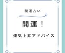 開運！運気上昇アドバイス占います あなたの運気上昇ポイントを、丁寧で的確に鑑定します。 イメージ1