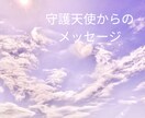 守護天使が一人で頑張るあなたへ言葉を届けます 24H以内鑑定｜一人で抱え込まないで☆孤独な心に寄り添います イメージ1