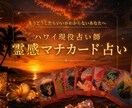 霊視マナカード！ハワイ現役占い師が答えを届けます 怖がりさんでも大丈夫！ハワイの智慧で一つの質問に答えます イメージ1