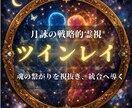 ツインレイ鑑定｜魂の繋がりを視抜き統合へ導きます 彼は本物のツインレイか。魂の深層を霊視し統合への戦略を指南 イメージ1