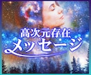 あなたに寄り添う高次元存在メッセージをお届けします 使命・運命・人生について★あなたの高次元ガイドが導きます イメージ1