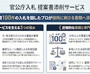 元発注者が添削！官公庁入札の書類作成等を支援します 年間100件の入札を回したプロが発注機関に刺さる書類へ添削！ イメージ1