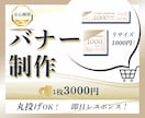バナー*丸投げOK*即レス*納品後修正*承ります ◇1枚～／リサイズ可／無料修正３回付き／販促サポート イメージ1