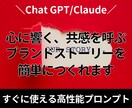 心に響くブランドストーリーが簡単に書けます プロの知見と最新AI技術を融合させた高性能プロンプト イメージ1