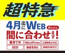超特急・最短7日｜WP1週間｜実務7年が制作します 4月の新年度・開業・リリースに間に合わせます。 イメージ1