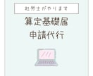 算定基礎届申請代行やります ｜毎月給与計算をお受けしている事業所様向け イメージ1
