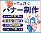 見やすくて伝わるバナーをお作りします 高品質！素材選び丸投げOK！キャッチコピーのご相談もOK！ イメージ1