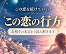 お相手の本音を読み解くタロット｜恋愛不安を整えます 今、心が苦しいあなたへ。お相手の本音と恋の流れを読み解きます イメージ1