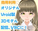 Vroid製オリジナル3Dモデル制作します あなただけのオリジナルアバター作ります イメージ1