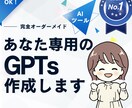 あなた専用のAIツール！GPTsを作ります 効率化を実現する高品質なGPTsを代理で構築！ イメージ1