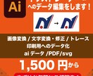 データ→Aiにて変換→入稿データ化し納品します テキストや画像の変更をしたい方へ。簡単なデータ修正をします。 イメージ1