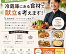 冷蔵庫にある食材で【調理師歴13年】献立を考えます 冷蔵庫の食材を無駄なく美味しく活用 イメージ1