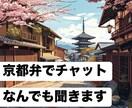 京都弁で60分チャットでなんでもお話聞きます 愚痴・お悩み・恋愛相談・雑談なんでも聞かせてください！ イメージ1