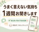 うまく言えない気持ちを1週間やさしく聞きます うまく言えない気持ちも、そのままで大丈夫 イメージ1