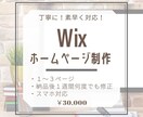 Wixでホームページ制作します 納品後も安心！お客様との繋がりを大切にしています。 イメージ1