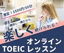 実績200件以上！オンラインでTOEICを教えます 講師と一緒だから続く！継続的に学習すればスコアアップできる！ イメージ3