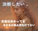 決断したい方を占います 恋愛占い｜ツインレイ｜未来｜タロット｜相手の気持ち｜復縁 イメージ1