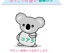 見るだけで笑顔になる、動物向けロゴをお作りします ゆるっと可愛い、親しみやすい動物ロゴをお作りします イメージ1