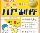 初めてにピッタリなホームページ作ります 初めてホームページを作りたい！という方へ イメージ1