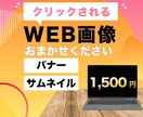 WEB画像制作します クリックされやすいバナーやサムネイルデザインお任せください イメージ1