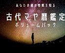 あなたの魂の方向性、みます 古代マヤ暦によりあなたの魂の方向性、性質を詳しく鑑定します イメージ1