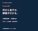 インスタを10項目で診断し改善案をご提案します 小規模事業者向け・直す順番と投稿企画をPDFに イメージ1