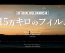 115万キロのフィルムでプロフィールを作ります 楽曲に完全にリンクした2つのタイプで演出！ イメージ12