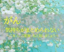 がん。経験者の私がお聞きします その立場にならなければ解らない気持ちお話しましょう イメージ1