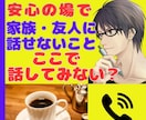 誰もいない昼下がり♡2人っきり|電話でお話聞きます 周りに言えないあんなこと、こんなこと♡2人だけで話さない？ イメージ5