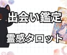 霊感タロットで次のお相手がどんな人か鑑定します 未来の恋人との出会いは？いつ？もう出会ってる？どんな人？ イメージ1