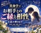 算命学でお相手とのご縁と相性を読み解きます なぜ出会った？惹かれる理由とご縁の意味まで鑑定 イメージ1