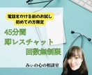 初めての方限定　電話前の不安軽減に努めます 電話に対する緊張や抵抗を無くすための電話前の専用相談です イメージ1