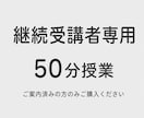継続受講中の方専用 50分授業を行います これまでと同じ50分授業を、同じ内容でご受講いただけます イメージ1