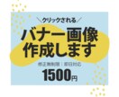 修正無制限！バナー・WEB画像を作成します 低価格でお好みのデザインを心を込めて作成します！ イメージ1