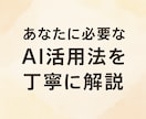 あなたのChatGPTの活用法を丁寧に教えます 仕事も生活も劇的変化！AI活用法を伝授 イメージ1