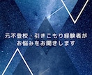 元不登校、引きこもりがお話聞きます 学校、友達関係などのお悩みなど、心のモヤモヤをお聞きします イメージ1