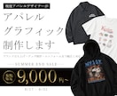 Tシャツやグッズなどのデザインデータを制作します 現役アパレル/グラフィックデザイナーが実務基準で仕上げます！ イメージ1