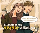 思い出に残るペアイラストお描きします 記念日や誕生日のプレゼントにおすすめ！商用利用も可♪ イメージ1