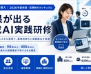 600社導入実績！生成AIがすぐ実務で使えます 月額5,000円から始める業務効率化eラーニング講座 イメージ1
