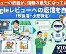 Googleレビューへの返信を自動化します レビューの放置が、信頼の損失になっています。 イメージ1