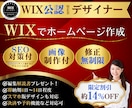 WIXパートナーデザイナーがホームページ作成します SEO・画像制作！リニューアルもOK！開業等個人～会社サイト イメージ1
