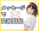 気軽に現役ナースと交換日記★癒しの言葉を届けます 3日間何通でも♥愚痴・ストレス・雑談・恋愛/気持ちを込めて♥ イメージ1
