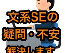 文系SEに関する疑問・不安を解決します リアルなSEの仕事を知って、後悔しない就活を！ イメージ1