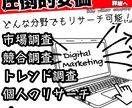 圧倒的安価】あなたの代わりにリサーチ調べものします 創作特化型！あなたの代わりに情報収集から分析まで全てお任せ！ イメージ1