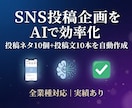 SNS投稿企画をAIで効率化｜全業種対応します AI活用で、SNS投稿の悩みをすべて解決 イメージ1