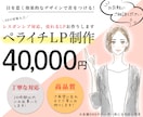 おしゃれなペライチLPを高クオリティで制作します 素人っぽくない、読まれるLPをご提案♪ イメージ1